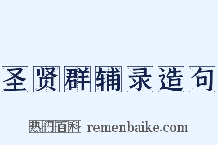 圣贤群辅录造句是什么意思的图片